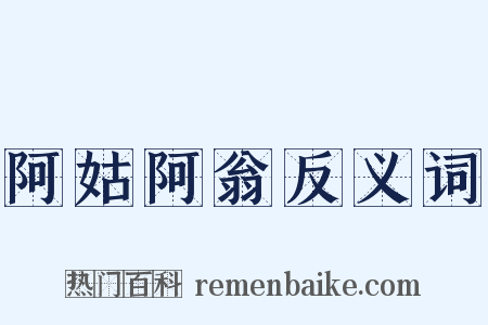 阿姑阿翁反义词是什么意思的图片